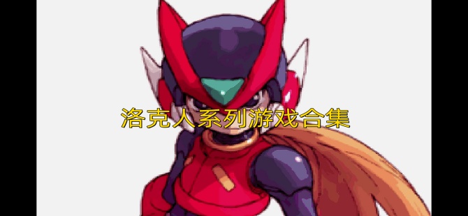 洛克人系列游戏