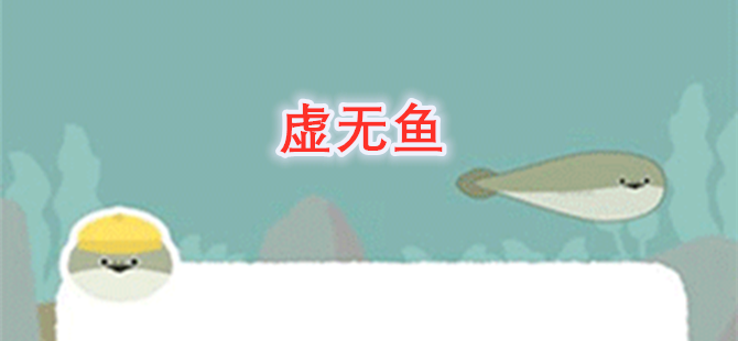虚无鱼