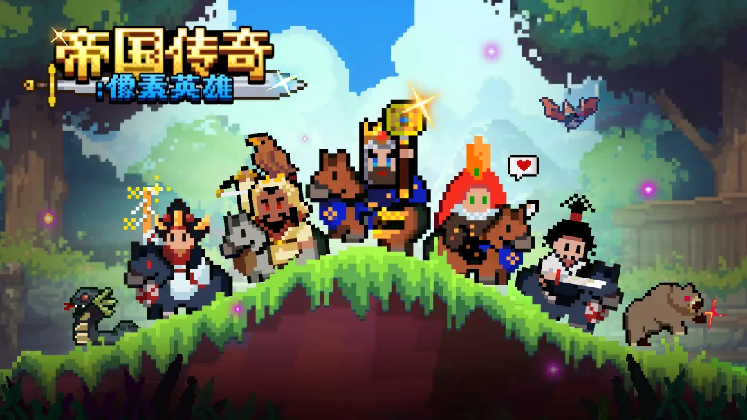 帝国传奇像素英雄