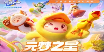 元梦之星