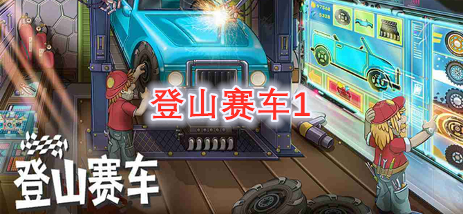 登山赛车1