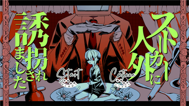 被人外跟踪狂绑架了