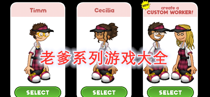 老爹系列游戏大全