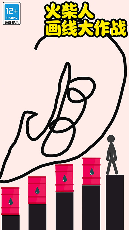 火柴人画线大作战