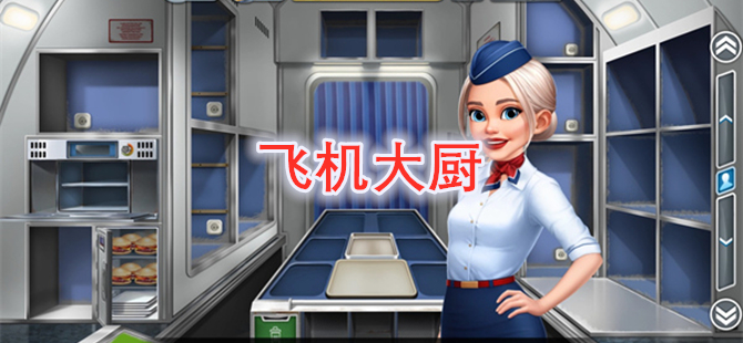 飞机大厨