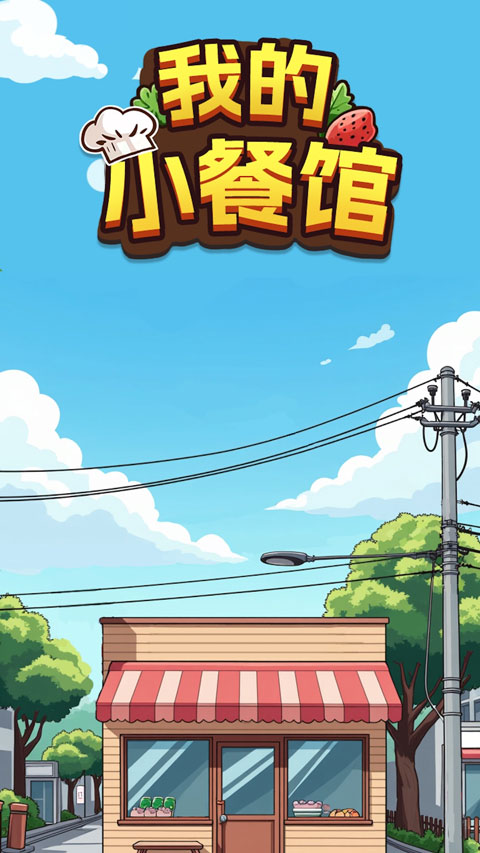 我的小餐馆