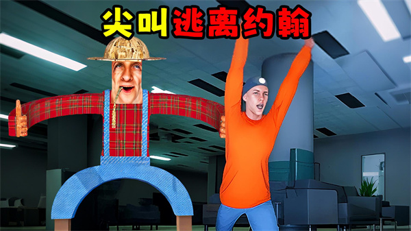 约翰农场躲猫猫