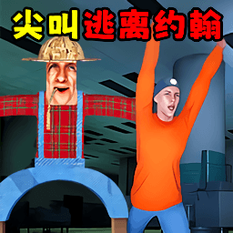 约翰农场躲猫猫