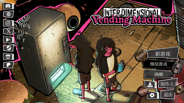 跨维度自动售货机