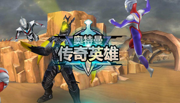 奥特曼传奇英雄国际版