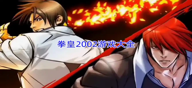 拳皇2002