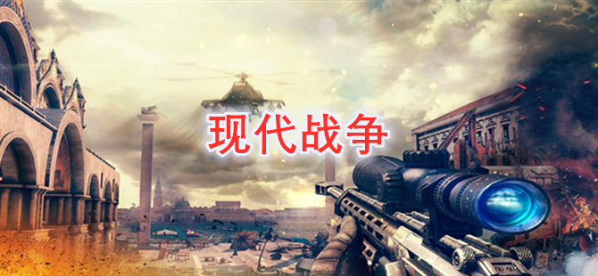 现代战争