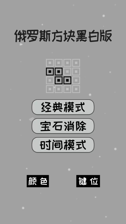 经典俄罗斯方块