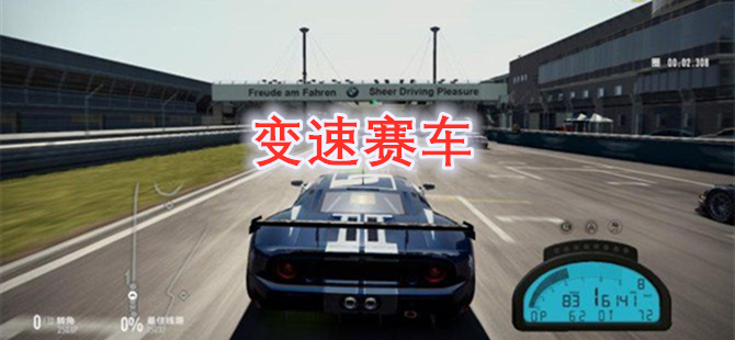 变速赛车