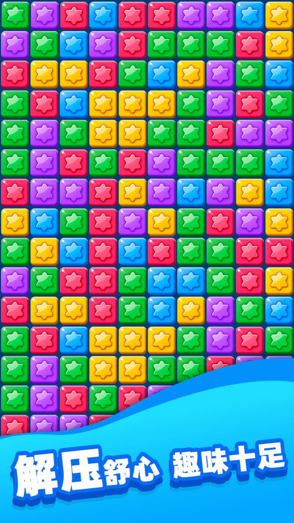 欢乐消除星星