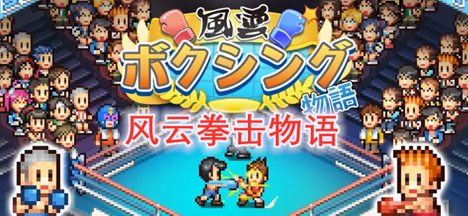风云拳击物语