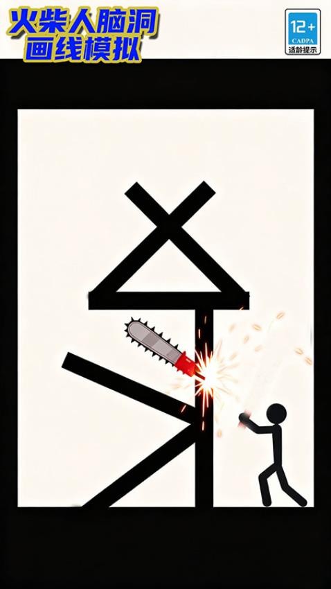 火柴人脑洞画线模拟