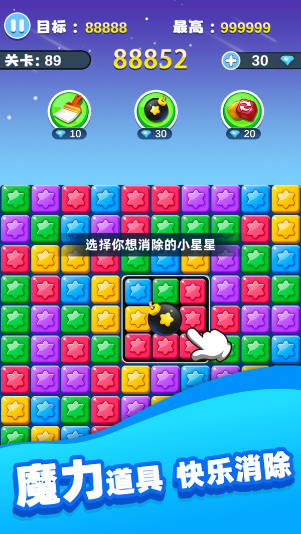 欢乐消除星星