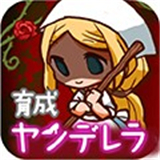 病娇灰姑娘弥太郎