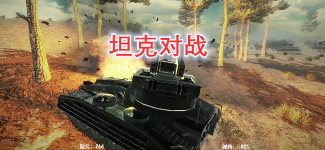坦克对战