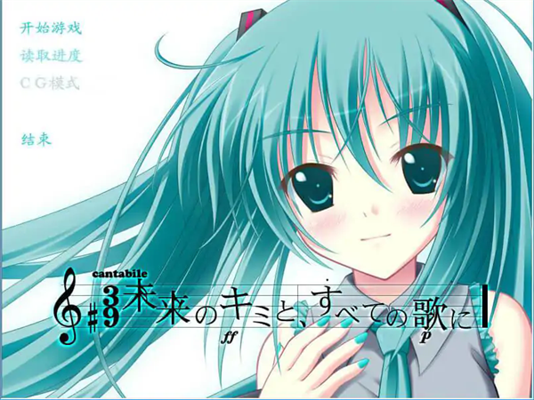 初音未来将所有歌献于未来的你