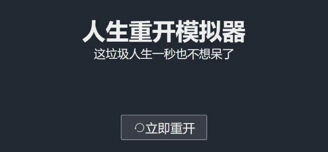 人生重开模拟器