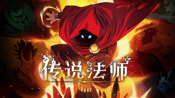 传说法师国际服