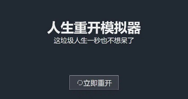 人生重开模拟器