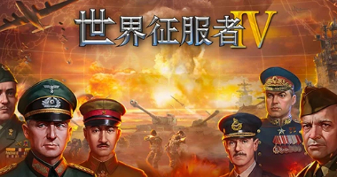 世界征服者4