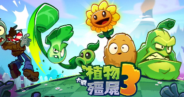 植物大战僵尸3
