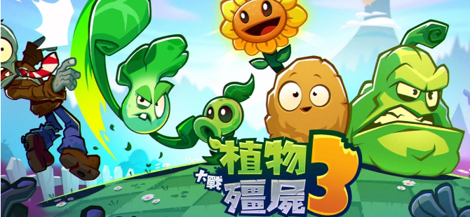 植物大战僵尸3