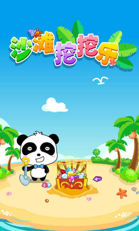 沙滩挖挖乐