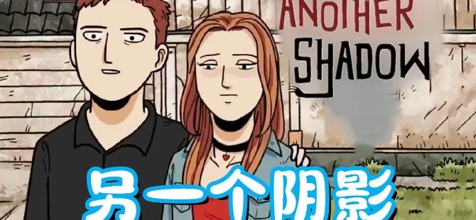 另一个阴影