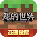 我的世界移动版正版