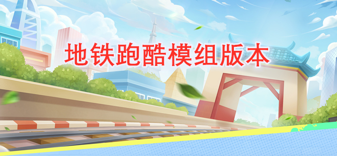 地铁跑酷模组版本