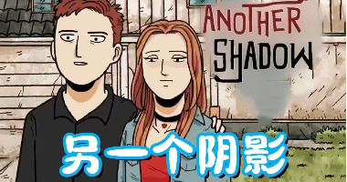 另一个阴影