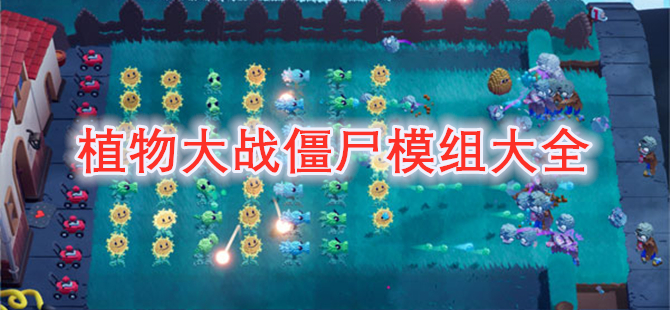植物大战僵尸模组大全