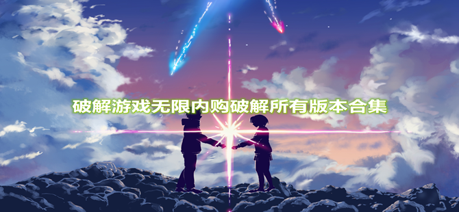 破解游戏无限内购破解版