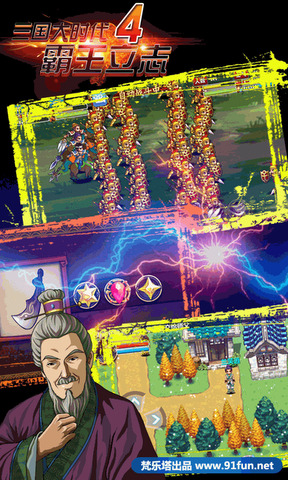 三国大时代4霸王立志破解版