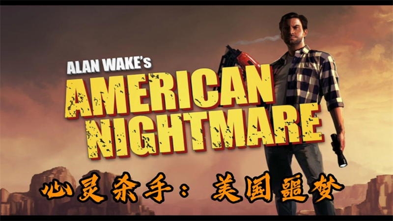 心灵杀手美国噩梦