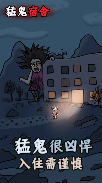 猛鬼宿舍魔改版