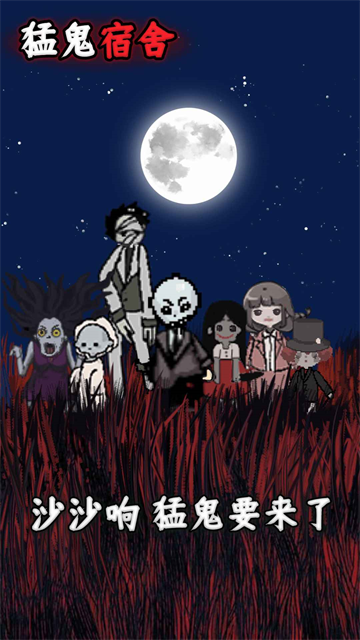 猛鬼宿舍魔改版