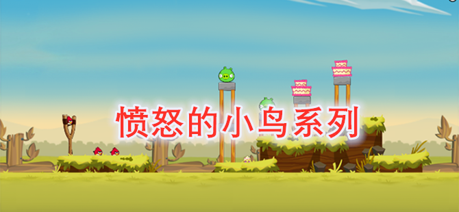 愤怒的小鸟系列