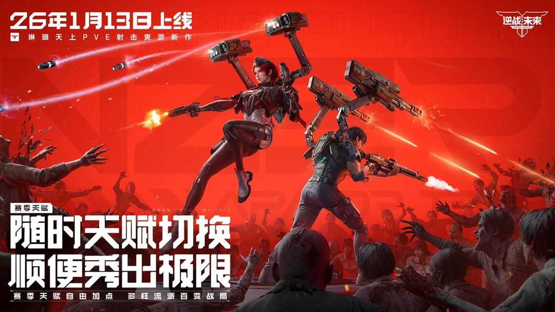 逆战未来云游戏