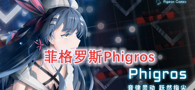 菲格罗斯Phigros