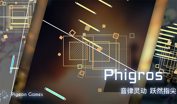 菲格罗斯Phigros