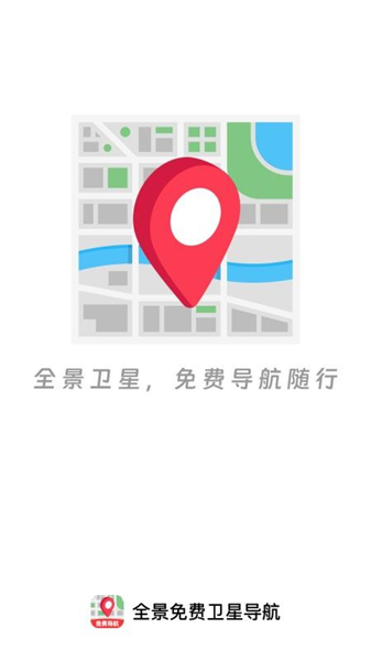 全景免费卫星导航