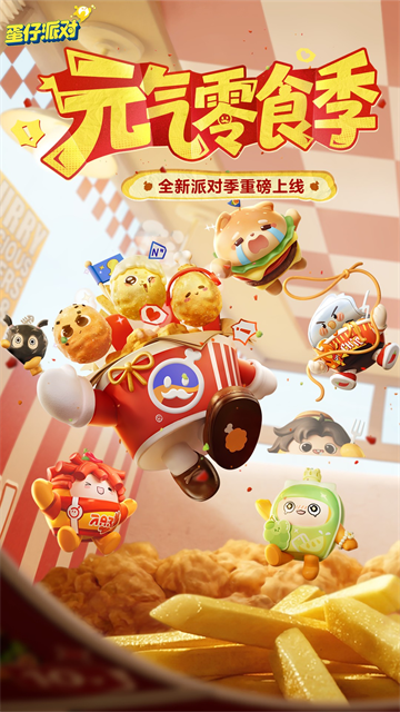 蛋仔派对网易版