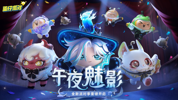 蛋仔派对逃出惊魂夜