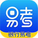 银行易考